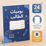 دفتر يوميات الطالب 24 ورقة