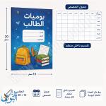 دفتر يوميات الطالب 24 ورقة