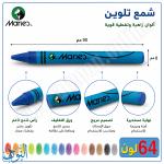 الوان شمع 64 لون ماريس Crayons