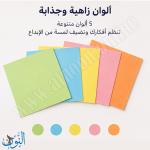ورق ملاحظات ملون 85×85 ملم