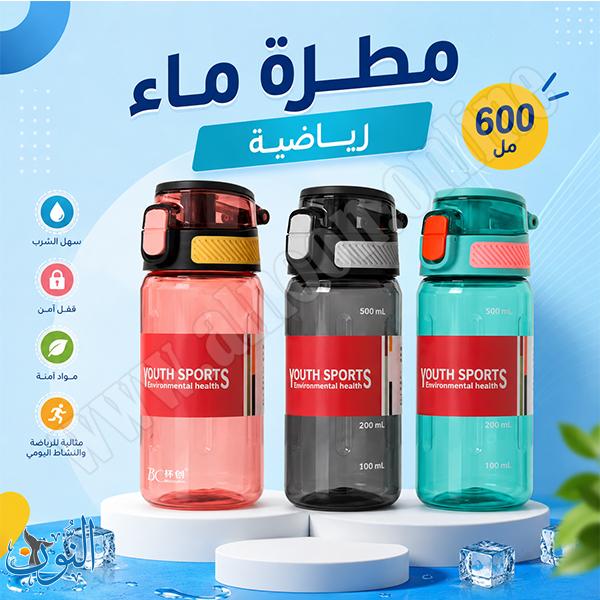 مطرة بلاستيك رياضية 600 مل YOUTH SPORTS