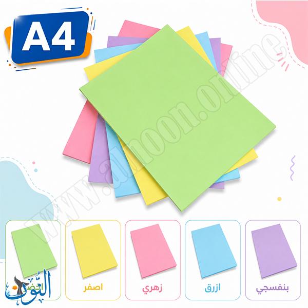 70 طبق كرتون بريستول ملون قياس A4