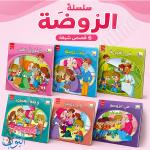 مجموعة 6 قصص سلسلة الروضة