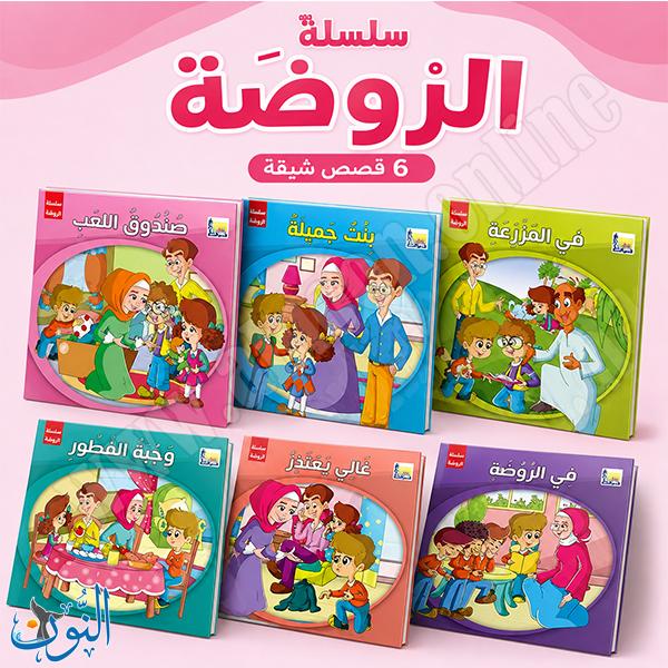 مجموعة 6 قصص سلسلة الروضة