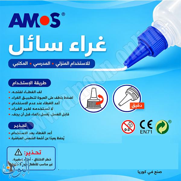 صمغ شفاف سائل 120 مل AMOS