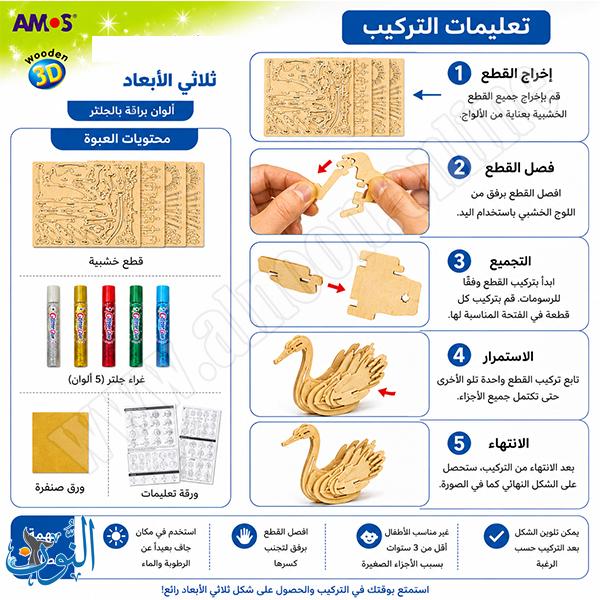 مجسم خشبي ثلاثي الابعاد مع 5 الوان لاصقة AMOS