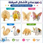 مجسم خشبي ثلاثي الابعاد مع 5 الوان لاصقة AMOS
