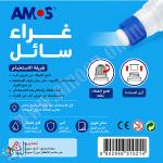 صمغ شفاف سائل 50 مل AMOS