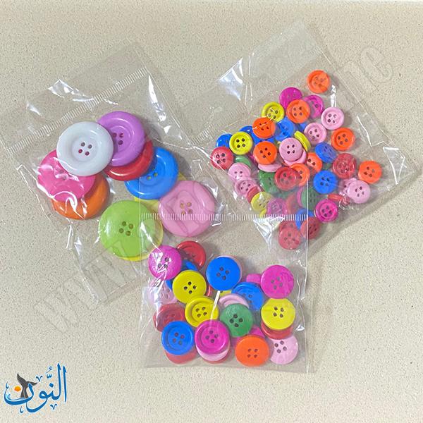 ازرار بلاستيك ملونة كيس 20 غم