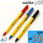 علبة 50 قلم حبر جاف الناس مقتصد
