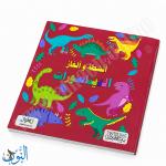 سلسلة الأذكياء | الديناصورات | أنشطة و ألغاز