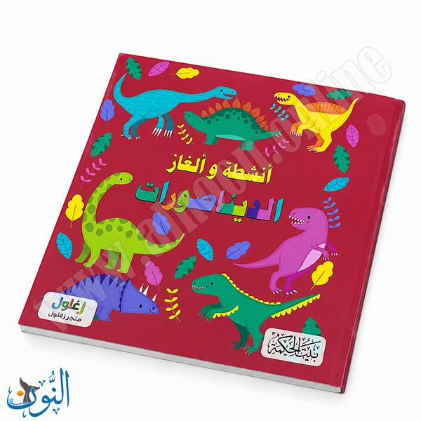 سلسلة الأذكياء | الديناصورات | أنشطة و ألغاز