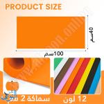 ورق اسفنجي 2 مم قياس 40×100 سم
