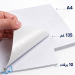 ورق صور لاصق 135 غم 10 ورقات A4