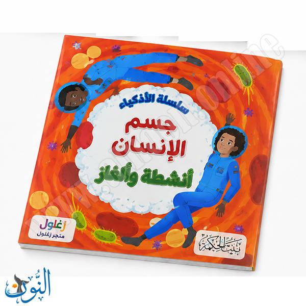 سلسلة الأذكياء | جسم الإنسان | أنشطة و ألغاز