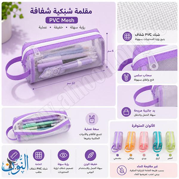 مقلمة شبكية شفافة – رؤية سهلة وتنظيم مثالي