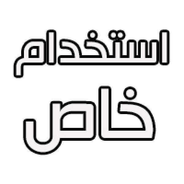 اقلام خاصة