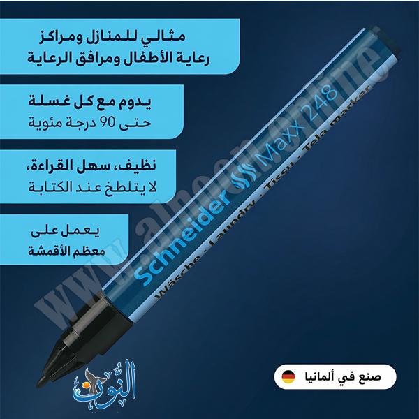 قلم غسيل اسود  Schneider Maxx 248