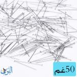 دبابيس إبرة 50 غم