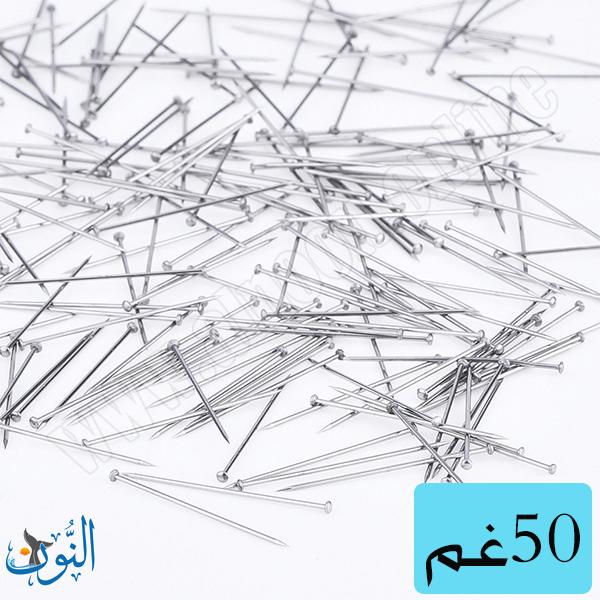 دبابيس إبرة 50 غم