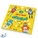 سلسلة الأذكياء | الروبوتات | أنشطة و ألغاز