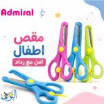 مقص آمن مع رداد Admiral