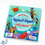 سلسلة الأذكياء | الحياة البحرية | أنشطة و ألغاز