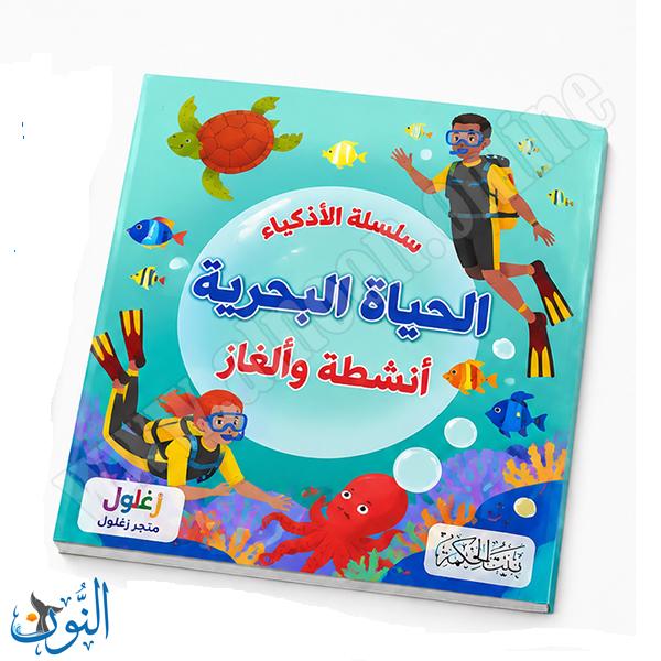 سلسلة الأذكياء | الحياة البحرية | أنشطة و ألغاز