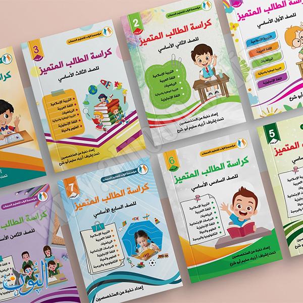 كراسة الطالب المتميز الفصل الأول