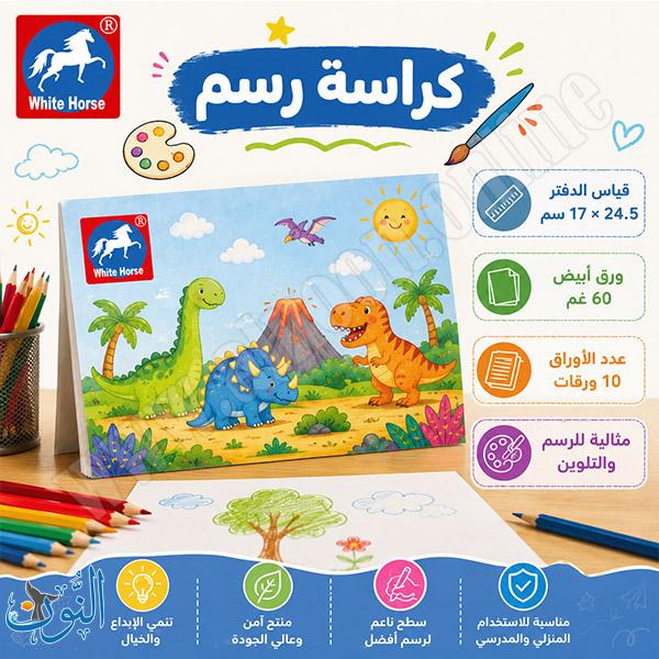 دفتر رسم مدرسي صغير 10 ورقات