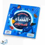 سلسلة الأذكياء | الفضاء | أنشطة و ألغاز