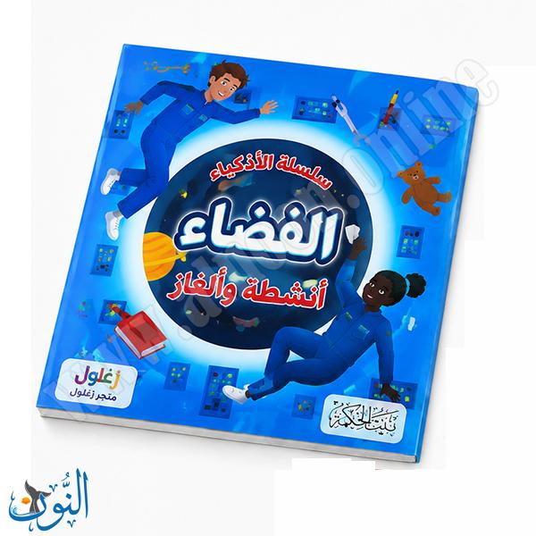 سلسلة الأذكياء | الفضاء | أنشطة و ألغاز