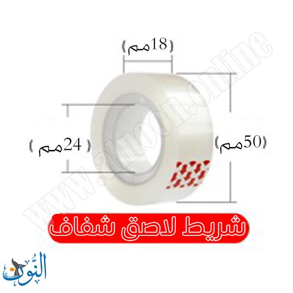 شريط لاصق شفاف 18 ملم × 27 متر (بكرة صغيرة)