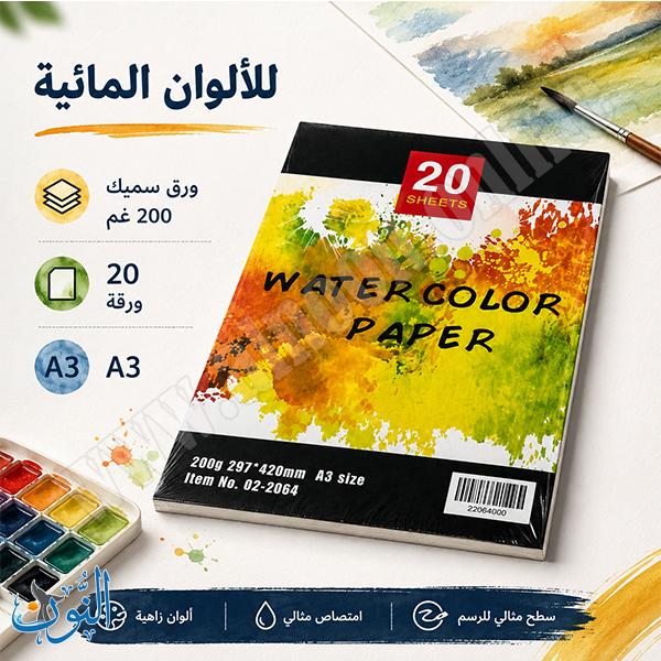 دفتر رسم 20 ورقة 200 غم A3