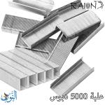 دبابيس 26/6 RAION