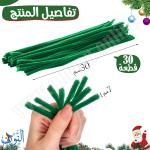 سلك وبري كثيف سادة 30 سم 30 قطعة