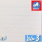 دفتر مدرسي انجليزي 3 خط  الحصان الأبيض