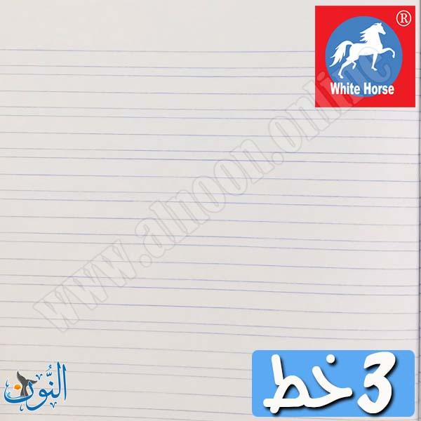 دفتر مدرسي انجليزي 3 خط  الحصان الأبيض