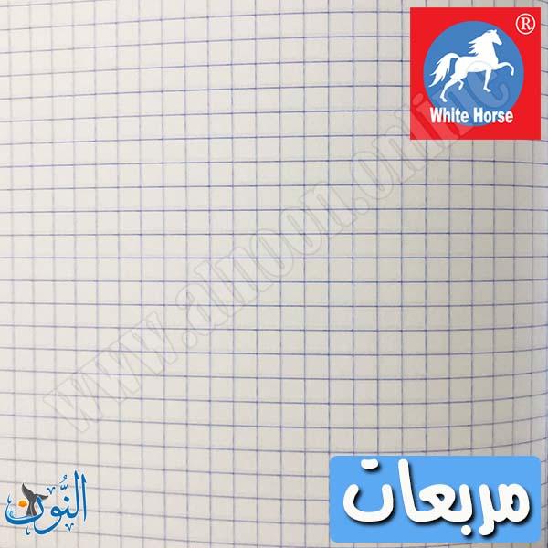 دفتر مدرسي مربعات الحصان الأبيض