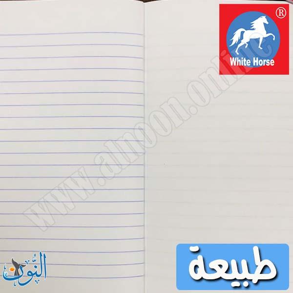 دفتر طبيعة مدرسي 40 ورقة ( ورقة مسطرة و ورقة سادة) الحصان الأبيض