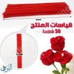 سلك وبري كثيف سادة 30 سم 50 قطعة