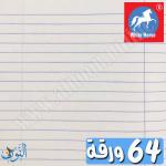 دفتر مدرسي 64 ورقة الحصان الأبيض