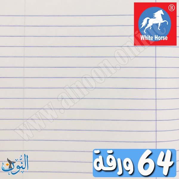 دفتر مدرسي 64 ورقة الحصان الأبيض