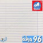 دفتر مدرسي 96 ورقة الحصان الأبيض