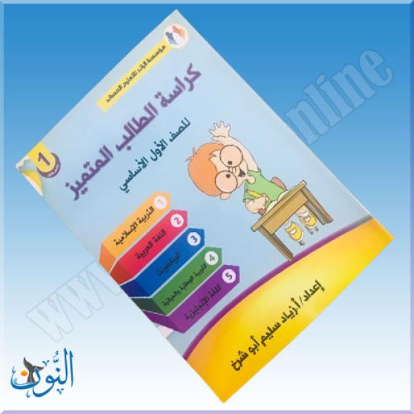 كراسة الطالب المتميز الفصل الأول