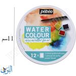 الوان مائية أقراص علبة دائرية 12 لون pebeo Acuarela