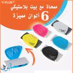 محاية مع بيت بلاستيك Y.PLUS BUTTERFLY