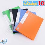 ملف 10 جيوب شفافة قياس A4