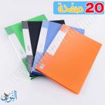 ملف 20 جيب شفاف قياس A4