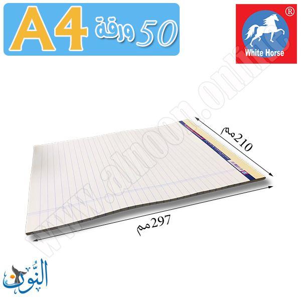 دفتر ملاحظات 50 ورقة مسطر أبيض A4